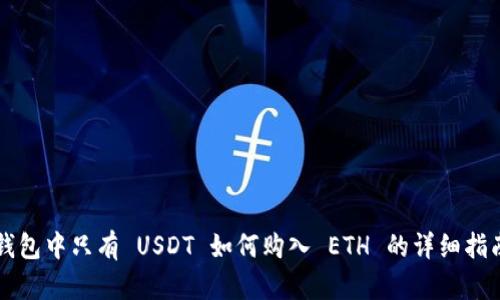 钱包中只有 USDT 如何购入 ETH 的详细指南