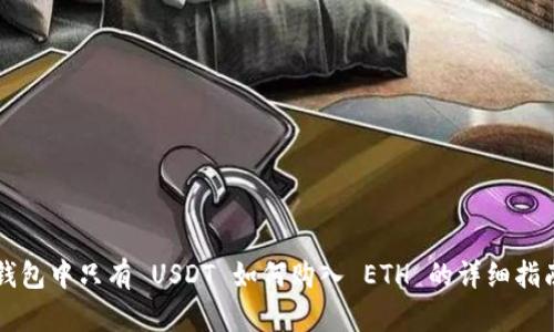钱包中只有 USDT 如何购入 ETH 的详细指南