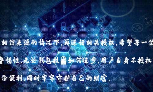  bihh1 不授权TP钱包，保障您的资产安全

TP钱包, 数字资产安全, 钱包授权, 资产盗窃/guanjianci

引言

在数字货币快速发展的时代，安全性成为了用户最关心的话题之一。尽管科技不断进步，诈骗手段也在不断演变，导致越来越多用户的资产面临威胁。但是，如果我们了解如何有效管理和保持钱包的安全性，尤其是在TP钱包（Trust Wallet）这种方便的数字资产管理工具中，用户的权益将更好地受到保护。

TP钱包简介

TP钱包经常被称为Trust Wallet，是一款来自Binance的官方钱包。它支持多种加密货币，用户可以在一个平台上管理他们的资产。TP钱包的出现极大地方便了用户进行加密货币的存储和交易。然而，随着便利性的提升，安全问题也随之而来。

资产盗窃的常见原因

很多人遭遇盗窃的原因主要集中在以下几个方面：

ul
    li不安全的网站：一些用户在不法网站上输入了私密信息，导致账户被盗。/li
    li钓鱼攻击：用户收到伪装成合法网站的链接，点击后泄露了钱包的授权。/li
    li社交工程学：攻击者通过聊天、电话等方式获取用户的个人信息。/li
    li不当授权：用户在未查看相关权限的情况下，随便授权应用获取TP钱包的访问权限。/li
/ul

授权的风险

在使用TP钱包时，授权是一个至关重要的步骤。未经授权，您的资金无法轻易被他人控制或转移。授权通常涉及允许某个应用程序或服务访问用户的钱包信息。然而，这种便利性伴随着危险。如果用户随意授权，风险将急剧增加。

如何防止不必要的授权

那么，如何有效防止不必要的授权呢？以下是几项需遵循的建议：

h41. 明确理解授权的含义/h4
在授权之前，确保你理解每一项请求的内容。例如：某些应用可能要求访问你的钱包余额，或管理资产。这些请求是否合理？应用是否值得信赖？

h42. 只使用可信的应用/h4
在下载和使用第三方应用时，务必要确保这个应用来源可信。优选官方渠道或大型交易平台推荐的工具。用户也可参考他人的评论和评级，避免因盲目跟风而造成不必要的损失。

h43. 定期清理未使用的授权/h4
用户应该定期检查钱包的授权设置。对于长期未使用的应用，应及时撤销其访问权。这样可以避免对资产的潜在威胁。同时，用户可以定期更新钱包的安全设置，确保账号在最佳保护状态。

h44. 启用多重身份验证/h4
对于TP钱包来说，启用多重身份验证非常重要。使用多重身份验证后，用户的账户将得到进一步保护。如果有人未授权尝试访问，他们将需要额外的信息进行身份验证。

识别钓鱼攻击

钓鱼攻击是导致用户资产被盗的常见手法。这些攻击通常伪装成合法的通知或电子邮件，让用户误入陷阱。识别钓鱼攻击的方法包括：

h41. 不随意点击链接/h4
收到陌生邮件或信息时，谨慎点击任何链接。务必前往官方网站进行确认。

h42. 注意域名细节/h4
钓鱼网站常常使用与真实网站相似的域名。因此，在输入私人信息之前，检查网站的真实域名。

h43. 报告可疑活动/h4
如果您在任何地方发现可疑活动，立即向该平台的客服报告。有效的反馈能降低其他用户遭受损失的可能性。

总结与展望

TP钱包的安全性不仅依赖于软件的保护，更依赖于用户自身的聪明做法。授权的选择是保护资产安全的重要一环，只有在明确和相信来源的情况下，再进行相关授权。希望每一位用户都能认真对待这个问题，通过良好的习惯去保障自己的资产安全。

随着区块链技术的未来发展，我们期待钱包的安全性和易用性将进一步提升，同时也期待用户对于安全防范工作能保持良好的警惕性。无论钱包技术如何进步，用户自身不授权的决策始终是保护资产的第一道防线。

在数字资产不断发展的今天，安全从来不是一个可以放松的领域。希望所有TP钱包用户都能用好这一工具，享受数字时代的每一份便利，同时牢牢守护自己的财富。