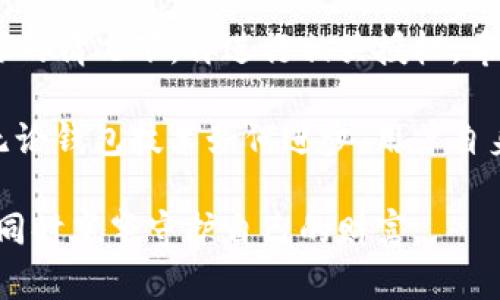  bihh1 不授权TP钱包，保障您的资产安全

TP钱包, 数字资产安全, 钱包授权, 资产盗窃/guanjianci

引言

在数字货币快速发展的时代，安全性成为了用户最关心的话题之一。尽管科技不断进步，诈骗手段也在不断演变，导致越来越多用户的资产面临威胁。但是，如果我们了解如何有效管理和保持钱包的安全性，尤其是在TP钱包（Trust Wallet）这种方便的数字资产管理工具中，用户的权益将更好地受到保护。

TP钱包简介

TP钱包经常被称为Trust Wallet，是一款来自Binance的官方钱包。它支持多种加密货币，用户可以在一个平台上管理他们的资产。TP钱包的出现极大地方便了用户进行加密货币的存储和交易。然而，随着便利性的提升，安全问题也随之而来。

资产盗窃的常见原因

很多人遭遇盗窃的原因主要集中在以下几个方面：

ul
    li不安全的网站：一些用户在不法网站上输入了私密信息，导致账户被盗。/li
    li钓鱼攻击：用户收到伪装成合法网站的链接，点击后泄露了钱包的授权。/li
    li社交工程学：攻击者通过聊天、电话等方式获取用户的个人信息。/li
    li不当授权：用户在未查看相关权限的情况下，随便授权应用获取TP钱包的访问权限。/li
/ul

授权的风险

在使用TP钱包时，授权是一个至关重要的步骤。未经授权，您的资金无法轻易被他人控制或转移。授权通常涉及允许某个应用程序或服务访问用户的钱包信息。然而，这种便利性伴随着危险。如果用户随意授权，风险将急剧增加。

如何防止不必要的授权

那么，如何有效防止不必要的授权呢？以下是几项需遵循的建议：

h41. 明确理解授权的含义/h4
在授权之前，确保你理解每一项请求的内容。例如：某些应用可能要求访问你的钱包余额，或管理资产。这些请求是否合理？应用是否值得信赖？

h42. 只使用可信的应用/h4
在下载和使用第三方应用时，务必要确保这个应用来源可信。优选官方渠道或大型交易平台推荐的工具。用户也可参考他人的评论和评级，避免因盲目跟风而造成不必要的损失。

h43. 定期清理未使用的授权/h4
用户应该定期检查钱包的授权设置。对于长期未使用的应用，应及时撤销其访问权。这样可以避免对资产的潜在威胁。同时，用户可以定期更新钱包的安全设置，确保账号在最佳保护状态。

h44. 启用多重身份验证/h4
对于TP钱包来说，启用多重身份验证非常重要。使用多重身份验证后，用户的账户将得到进一步保护。如果有人未授权尝试访问，他们将需要额外的信息进行身份验证。

识别钓鱼攻击

钓鱼攻击是导致用户资产被盗的常见手法。这些攻击通常伪装成合法的通知或电子邮件，让用户误入陷阱。识别钓鱼攻击的方法包括：

h41. 不随意点击链接/h4
收到陌生邮件或信息时，谨慎点击任何链接。务必前往官方网站进行确认。

h42. 注意域名细节/h4
钓鱼网站常常使用与真实网站相似的域名。因此，在输入私人信息之前，检查网站的真实域名。

h43. 报告可疑活动/h4
如果您在任何地方发现可疑活动，立即向该平台的客服报告。有效的反馈能降低其他用户遭受损失的可能性。

总结与展望

TP钱包的安全性不仅依赖于软件的保护，更依赖于用户自身的聪明做法。授权的选择是保护资产安全的重要一环，只有在明确和相信来源的情况下，再进行相关授权。希望每一位用户都能认真对待这个问题，通过良好的习惯去保障自己的资产安全。

随着区块链技术的未来发展，我们期待钱包的安全性和易用性将进一步提升，同时也期待用户对于安全防范工作能保持良好的警惕性。无论钱包技术如何进步，用户自身不授权的决策始终是保护资产的第一道防线。

在数字资产不断发展的今天，安全从来不是一个可以放松的领域。希望所有TP钱包用户都能用好这一工具，享受数字时代的每一份便利，同时牢牢守护自己的财富。