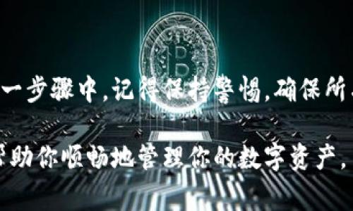   如何将TP钱包中的ETH提取到交易所，详细步骤及注意事项 / 

 guanjianci TP钱包, ETH提取, 交易所, 如何操作 /guanjianci 

引言
在数字货币的世界里，ETH（以太坊）是一种非常流行的加密货币。许多投资者及爱好者选择将ETH存储在TP钱包中。这款钱包不仅安全，操作也十分简单。但随着投资的深入，许多人会遇到一个问题：如何将TP钱包中的ETH提取到交易所进行交易或兑现呢？本文将详细介绍这一过程，并提供一些实用的注意事项。

第一步：了解TP钱包和交易所的关系
首先，必须清楚TP钱包和交易所之间的关系。TP钱包是一款去中心化的钱包，支持用户存储和管理各种数字资产。它允许用户轻松地进行转账和交易。而交易所则是一个允许用户进行买卖资产的平台，为用户提供了流动性。

第二步：打开TP钱包
打开你的TP钱包应用。确保你使用的是最新版本，以获得更好的安全性和用户体验。在钱包界面，你可以看到资产列表，找到“ETH”。

第三步：选择提取ETH
在资产列表中，点击“ETH”，进入ETH的详细页面。你会看到一个“提取”或者“发送”的按钮。点击这个按钮，准备开始提取流程。

第四步：输入交易所地址
在提取页面，你需要输入交易所的ETH地址。确保你在交易所的账户中找到了这个地址，并进行了复制。一个错误的地址可能导致资金损失，因此请务必谨慎。在输入地址后，确认它的完整性。

第五步：设置提取金额
在确认了交易所的ETH地址后，接下来要输入你希望提取的金额。注意TP钱包通常会显示你可用的ETH余额，并可能会提示你手续费。在决定提取金额时，请确保已考虑到这些费用。

第六步：确认交易信息
在你输入了所有必要的信息后，TP钱包会展示一个交易确认页面。这个页面会显示你所输入的地址、提取金额和手续费等信息。务必再次确认所有信息无误。

第七步：授权交易
如果所有信息都正确无误，点击“确认”或“发送”按钮。这时TP钱包可能会要求你进行身份验证，例如输入密码或进行指纹识别。这是为了进一步保障你的账户安全。

第八步：查看交易状态
一旦交易被确认，你可以在TP钱包的交易记录中查看这笔交易。如果交易状态为“已完成”，那就表示你的ETH已经成功发送到交易所。通常情况下，交易所会在几分钟至几小时内显示你的ETH到账。

注意事项
在提取ETH到交易所的过程中，有一些关键的注意事项：
ul
  listrong地址确认：/strong确保输入的交易所地址完全正确。/li
  listrong手续费：/strong了解并计算手续费，选择提取金额时要考虑到实际到账的ETH。/li
  listrong安全：/strong随时保持TP钱包和交易所的安全性，不要随意透露你的私钥或密码。/li
  listrong网络状况：/strong提取ETH的速度与网络状况密切相关。如果网络拥堵，到账时间可能会延长。/li
/ul

总结
将TP钱包中的ETH提取到交易所其实是一个简单但需谨慎的过程。准确的操作步骤和清晰的理解将帮助你更加顺利地完成这一过程。在每一步骤中，记得保持警惕，确保所有信息的准确性。

通过了解这一操作流程，投资者可以在数字货币市场中更加自信地进行交易。希望这篇文章能为你提供有关TP钱包ETH提取的实用指导，帮助你顺畅地管理你的数字资产。