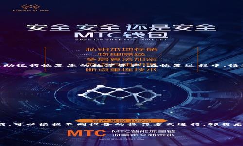 在讨论tp钱包是否可以卸载之前，我们首先来了解一下tp钱包的基本概念。

什么是tp钱包？

tp钱包是一种数字资产钱包，主要用于存储和管理加密货币。随着数字货币的普及，越来越多的人开始使用这种钱包来管理他们的资产。tp钱包提供安全、便捷的交易服务，用户可以在上面查看余额、转账、收款等。


tp钱包的卸载问题

您可能会遇到关于tp钱包能否卸载的疑惑。答案是，tp钱包是可以卸载的。然而，在卸载之前，您需要了解几个重要的因素。


卸载前的准备工作

在卸载tp钱包之前，请务必做好数据备份。您可以将钱包的私钥、助记词或任何其他重要信息记录下来。这样做可以确保您在重新安装或者换设备时，能够恢复您的数字资产。


此外，如果您的钱包中有未完成的交易，建议您先完成这些交易。这样可以避免由于未完成交易而导致的资产损失。


如何卸载tp钱包？

对于不同的设备，卸载tp钱包的方法可能有所不同。如果您是安卓用户，可以通过以下步骤卸载：
ul
    li在设备的“设置”中找到“应用管理”或“应用程序”选项。/li
    li找到tp钱包，点击进入。/li
    li选择“卸载”选项，确认卸载操作。/li
/ul


如果您是iOS用户，卸载步骤如下：
ul
    li在主屏幕上找到tp钱包的图标，长按该图标。/li
    li点击“删除应用”选项，确认卸载。/li
/ul


卸载后的恢复

如果您稍后决定重新安装tp钱包，可以通过应用商店找到并重新下载。安装后，您可以使用备份的私钥或助记词恢复您的数字资产。在恢复过程中，请确保您在安全的网络环境下进行操作，以免遭受黑客攻击。


注意事项

在卸载和重新安装tp钱包时，有几点需要特别注意：
ul
    li请务必保护好您的私钥和助记词，不要轻易分享给他人。/li
    li定期更新tp钱包，确保使用到最新版本以获得更好的安全性和新功能。/li
    li在公共场所使用钱包时要谨慎，注意保护自己的隐私和财产安全。/li
/ul


总结

总的来说，tp钱包是可以卸载的，但在卸载前需要做好充分的准备，特别是备份重要信息。如果您决定卸载，可以根据不同设备的操作方式进行。卸载后如有需要，也可以方便地进行恢复。对于加密货币的管理，安全性永远是第一位的，因此一定要谨慎操作。



希望这篇文章能解答您的疑惑，帮助您更好地管理和使用tp钱包。如果您还有其他问题，欢迎随时询问。
