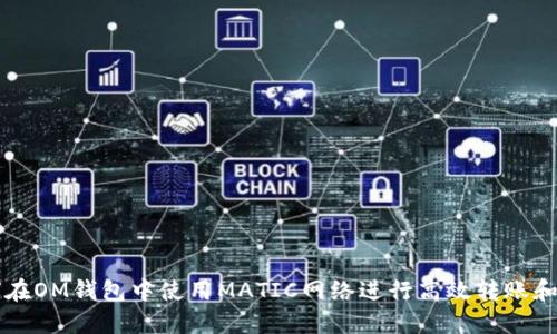如何在OM钱包中使用MATIC网络进行高效转账和交易