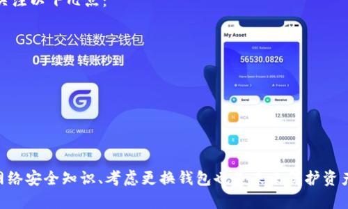 bahaotp钱包被盗如何快速恢复资金和资产/bahao
tp钱包, 钱包被盗, 资金恢复, 资产保护/guanjianci

引言
在数字化时代，越来越多的人开始使用虚拟货币。而tp钱包作为一种流行的数字资产管理工具，受到了广泛的欢迎。然而，随着网络安全问题的日益严重，tp钱包被盗的事件频频发生。当你发现自己的tp钱包被盗时，心中无疑会感到无比焦急和不安。在这样的情况下，迅速采取有效措施非常重要。本文将为您详细介绍如何快速恢复被盗的tp钱包资产，保护您的财产安全。

第一步：确认被盗情况
当你怀疑自己的tp钱包被盗时，第一步是需要确认这一情况。请注意一下几点：
ul
    li查看交易记录，确认是否有不明交易。/li
    li检查钱包的安全性设置，包括密码和二次验证。/li
    li联系钱包官方客服，确认是否存在系统漏洞。/li
/ul
如果交易记录中出现大额的未知交易，那么可以基本确认钱包可能被盗。在确认情况后，应立即进行下一步操作。

第二步：立即暂停一切操作
一旦确认tp钱包被盗，请立即停止使用此钱包进行任何交易。这包括接收、发送以及兑换任何资产。因为如果你继续操作，可能会导致损失进一步扩大。此外，不要尝试自己进行复杂的操作，以免影响后续的恢复工作。

第三步：更改账户安全设置
如果可能，尽快对与tp钱包相关的所有账户进行安全设置的更改。包括：
ul
    li更改邮箱和登陆密码。/li
    li开启两步验证。/li
    li检查是否有未授权的设备登陆。/li
/ul
请确保新密码强度高，最好使用大小写字母、数字和特殊字符组合。同时，定期更换密码，以增强账户的安全性。

第四步：寻找恢复方案
针对tp钱包被盗的情况，市场上有一些恢复方案可以尝试。例如：
ul
    li使用钱包提供的恢复工具或选项。/li
    li寻找专业的数字资产恢复公司。/li
    li加入相关的网络安全论坛，寻找同样经历过的人获取建议。/li
/ul
需要注意的是，并非所有的恢复方案都有效，因此一定要选择可信赖的途径进行操作。

第五步：通报相关机构
在确认钱包被盗后，及时通报相关的机构也是必要的。比如：
ul
    li联系当地网络警察部门，提供盗窃证据。/li
    li向tp钱包的客服反映情况，并记录你的每一步操作。/li
    li如果是大额资产被盗，可以考虑寻求法律帮助，了解你的权益。/li
/ul
虽然这一步可能不会直接找回你的资金，但它可以帮助你在法律层面上保护自己的权益，并且获取网络安全的知识和建议。

第六步：学习安全知识
在经历了tp钱包被盗的事件后，是时候对网络安全知识进行学习及提升了。可以通过以下途径进行学习：
ul
    li阅读关于数字资产的安全指南。/li
    li关注网络安全相关的网站和公众号，定期获取更新。/li
    li参加网络安全培训课程，设备安全意识。/li
/ul
提升安全意识，不仅能保护自己，也能防止他人受到同样的伤害。

第七步：考虑更换钱包
如果tp钱包的安全性令人担忧，可以考虑更换到更为安全的钱包。市场上有许多品牌和种类的钱包可供选择，包括硬件钱包和软件钱包。在选择新的钱包时，需要关注以下几点：
ul
    li钱包的安全性，包括加密技术和用户反馈。/li
    li支持的数字资产种类和交易费用。/li
    li是否有可靠的客户服务。/li
/ul
更换钱包是一个重要的决定，要确保所选择的钱包能够满足你的需求。

总结
面对tp钱包被盗的窘境，及时的应对措施至关重要。确认情况、暂停操作、修改安全设置并寻找恢复方案的一系列步骤，将帮助用户尽可能地减少损失。此外，学习网络安全知识、考虑更换钱包也是未来保护资产的有效途径。在这个快速发展的数字资产时代，保护个人财产安全显得尤为重要。希望本篇文章能够为您提供帮助，祝您在数字资产的管理上平安顺利。