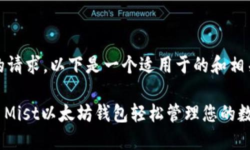 提示：基于您的请求，以下是一个适用于的和相关内容的示例：

如何使用GUI Mist以太坊钱包轻松管理您的数字资产