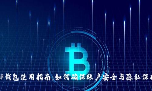 TP钱包使用指南：如何确保账户安全与隐私保护