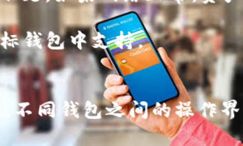 将以太坊（ETH）转移到TP钱包的步骤相对简单，但需要确保每一步都正确无误。下面是详细的步骤指南。

步骤一：准备TP钱包地址
首先，你需要在TP钱包中生成一个地址。打开TP钱包应用程序，进入你的钱包。通常在主界面上，你会看到一个“接收”或“收款”的选项。点击这个选项，你可以看到你的以太坊地址。这是你需要复制的地址，用于接收以太坊。

步骤二：选择你的以太坊钱包
接下来，你需要打开你目前持有以太坊的交易所或钱包。常见的钱包有MetaMask、Coinbase、Binance等。如果你是在交易所中持有以太坊，记得先登陆你的账户。

步骤三：发起转账
在你选择的钱包或交易所中，找到“发送”或“转账”的选项。点击后，会要求你输入接收地址。在这里，粘贴你从TP钱包复制的以太坊地址。确保地址没有输入错误，因为一旦发送后，转账将无法撤销。

步骤四：确认转账金额
输入你想要转移的以太坊数量。在此之前，确认你钱包的余额足够支付该金额。大部分钱包还会要求你支付一定的网络手续费，确保在转账时有足够的ETH来支付这部分费用。网络手续费会根据网络拥堵程度而定。

步骤五：完成转账
确认所有信息无误后，点击“发送”或“确认”按钮。系统可能会弹出一个确认窗口，要求你再次确认所有信息。检查无误后，确认转账。

步骤六：等待转账确认
转账后，你可以在你的钱包中查看交易状态。以太坊的交易通常几分钟内就会得到确认，但有时也可能因为网络拥堵而延迟。你可以使用以太坊区块链浏览器（如Etherscan）来跟踪你的交易状态。

步骤七：在TP钱包中确认收款
同时，打开TP钱包，查看你的以太坊余额是否已更新。如果余额更新了，恭喜你，转账成功！

注意事项
1. **地址准确性**：始终确认接收地址准确无误，避免因地址错误导致的资产损失。
2. **手续费**：合理估算手续费，以避免因余额不足而导致的转账失败。
3. **测试转账**：若你首次尝试转账，可以考虑先转小额ETH进行测试，确保流程顺利。

常见问题
strongQ1: 转账需要多长时间？/strongbr /A1: 一般情况下，转账确认需要几分钟，但根据网络情况，有时可能会稍长。

strongQ2: 如果转账失败该怎么办？/strongbr /A2: 检查交易记录，确认是否为地址错误和手续费不足。如果网络正常，资产应自动退回到原钱包。

strongQ3: 是否可以转其他代币？/strongbr /A3: TP钱包支持多种代币，但需确保发送的代币在目标钱包中支持。

总结
将以太坊转到TP钱包的过程并不复杂。只需按照上述步骤，确保每一步都仔细操作，就能成功完成转账。不同钱包之间的操作界面可能有所不同，但大致流程是相似的。希望这篇指南能够帮助你顺利将以太坊资产转移到TP钱包中。