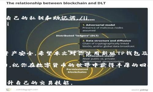   新版TP钱包如何顺利打开Uniswap并投资数字资产 /  

 guanjianci TP钱包, Uniswap, 数字资产, 去中心化交易所 / guanjianci 

引言
在数字货币的世界中，去中心化交易所（DEX）越来越受到欢迎。用户们希望通过这些平台进行安全、快捷的数字资产交易。其中，Uniswap作为最知名的去中心化交易平台之一，吸引了大量投资者。在这篇文章中，我们将深入探讨如何在新版TP钱包中打开Uniswap，进行数字资产的投资。这将包括从安装钱包到进行交易的详细步骤，让每个用户都能轻松上手。

1. 什么是TP钱包
TP钱包是一款支持多种数字货币及去中心化应用（DApp）的钱包。用户可以通过TP钱包安全地存储、管理和交易他们的数字资产。它的界面友好，功能丰富，是一款值得推荐的数字钱包。

2. 为何选择Uniswap
Uniswap是一种基于以太坊的去中心化交易协议。与传统的中心化交易所相比，Uniswap允许用户直接在自己的钱包中进行交易，无需将资产转移到平台上。这种方式增强了资产的安全性和透明性。用户无需注册，直接连接自己的钱包即可进行交易。

3. 安装TP钱包
首先，你需要在手机应用商店（如Apple App Store或Google Play Store）中搜索“TP钱包”并下载安装。安装后，打开应用，进行钱包的创建或恢复。在创建钱包的过程中，请务必记录下助记词，这将是你找回钱包的重要凭证。

4. 如何连接Uniswap
一旦你安装并设置好TP钱包，就可以开始连接Uniswap了。请按照以下步骤操作：
ol
li打开TP钱包应用，确保你的钱包已设置好，并且已经连接到以太坊网络。/li
li在TP钱包首页，找到“DApp”选项，点击进入。/li
li在DApp列表中，搜索并点击“Uniswap”。如果没有找到，可以在浏览器中输入Uniswap的官网链接进行访问。/li
/ol

5. 使用TP钱包连接Uniswap
连接后，Uniswap将要求你授权TP钱包，以便进行交易。请点击“连接钱包”选项。随后，选择TP钱包作为连接方式，系统会引导你完成连接过程。在此过程中，确保你已经确认了所有弹出的授权窗口。

6. 进行交易
连接成功后，你将看到Uniswap的交易界面。在此界面中，你可以选择你想要交易的代币，输入想要交换的数量。系统会自动计算出你可以获得的代币数量。在确认信息无误后，点击“交换”。
此时，TP钱包会弹出一个交易确认框，确保你详细查看交易费用及信息，然后点击确认。这时候，交易将被提交到以太坊网络，等待矿工打包。

7. 注意事项
在进行任何交易时，确保你了解当前的市场情况及交易费用，避免意外损失。此外，确认你选择的代币在Uniswap上是可交易的。不少代币可能存在高波动性，投资需谨慎。

8. 如何查看交易记录
在TP钱包中，你可以轻松查看你的交易记录。在TP钱包首页，选择“交易记录”选项，查看所有的交易详情。这包括每笔交易的时间、费用及状态。

9. 总结
新版TP钱包的推出，使得用户在进行去中心化交易如Uniswap时更加便利。通过简单的几步操作，用户可以安全、快捷地完成数字资产的交换。明白如何打开TP钱包、连接Uniswap并进行交易后，用户可以更自信地探索这个充满机会的数字货币世界。

10. 常见问题解答
很多用户在使用TP钱包和Uniswap时可能会遇到一些常见问题。这里我们为大家解答一些关键问题，以帮助用户更好地使用这些工具。
ul
listrongQ: TP钱包安全吗？/strongbrA: TP钱包采取了多种安全措施来确保用户资产的安全，包括助记词加密、私钥保护等。但用户也要保持警惕，避免泄露自己的私钥和助记词。/li
listrongQ: Uniswap的交易费用如何计算？/strongbrA: Uniswap的交易费用是基于流动性池的特性而定，通常在0.3%左右，具体费用可在交易页面查看。/li
listrongQ: 如何快速找到自己想交易的代币？/strongbrA: 在Uniswap的交易界面，有搜索框可供用户快速寻找代币，输入代币名称或合约地址即可。/li
/ul

11. 最后建议
在进行任何投资前，用户应充分研究和了解相关代币及市场动态。数字货币市场波动剧烈，投资需谨慎。在使用TP钱包和Uniswap时，保持安全意识，确保自身资产安全。希望本文对你使用新版TP钱包及Uniswap的过程有所帮助。 

尽管内容已经涵盖了如何顺利打开Uniswap并投资数字资产的各个方面，但在真实的投资过程中，始终要保持学习和实践，提升自己的交易技巧和市场判断力。祝你在数字货币的世界中获得丰厚的回报！ 

相关资源
如果你想进一步了解TP钱包或Uniswap，可以访问他们的官网及社区论坛，获取最新信息和指导，也可以关注一些相关的YouTube频道，观看视频教程，从而提升自己的交易技能。