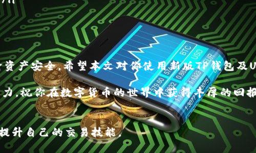   新版TP钱包如何顺利打开Uniswap并投资数字资产 /  

 guanjianci TP钱包, Uniswap, 数字资产, 去中心化交易所 / guanjianci 

引言
在数字货币的世界中，去中心化交易所（DEX）越来越受到欢迎。用户们希望通过这些平台进行安全、快捷的数字资产交易。其中，Uniswap作为最知名的去中心化交易平台之一，吸引了大量投资者。在这篇文章中，我们将深入探讨如何在新版TP钱包中打开Uniswap，进行数字资产的投资。这将包括从安装钱包到进行交易的详细步骤，让每个用户都能轻松上手。

1. 什么是TP钱包
TP钱包是一款支持多种数字货币及去中心化应用（DApp）的钱包。用户可以通过TP钱包安全地存储、管理和交易他们的数字资产。它的界面友好，功能丰富，是一款值得推荐的数字钱包。

2. 为何选择Uniswap
Uniswap是一种基于以太坊的去中心化交易协议。与传统的中心化交易所相比，Uniswap允许用户直接在自己的钱包中进行交易，无需将资产转移到平台上。这种方式增强了资产的安全性和透明性。用户无需注册，直接连接自己的钱包即可进行交易。

3. 安装TP钱包
首先，你需要在手机应用商店（如Apple App Store或Google Play Store）中搜索“TP钱包”并下载安装。安装后，打开应用，进行钱包的创建或恢复。在创建钱包的过程中，请务必记录下助记词，这将是你找回钱包的重要凭证。

4. 如何连接Uniswap
一旦你安装并设置好TP钱包，就可以开始连接Uniswap了。请按照以下步骤操作：
ol
li打开TP钱包应用，确保你的钱包已设置好，并且已经连接到以太坊网络。/li
li在TP钱包首页，找到“DApp”选项，点击进入。/li
li在DApp列表中，搜索并点击“Uniswap”。如果没有找到，可以在浏览器中输入Uniswap的官网链接进行访问。/li
/ol

5. 使用TP钱包连接Uniswap
连接后，Uniswap将要求你授权TP钱包，以便进行交易。请点击“连接钱包”选项。随后，选择TP钱包作为连接方式，系统会引导你完成连接过程。在此过程中，确保你已经确认了所有弹出的授权窗口。

6. 进行交易
连接成功后，你将看到Uniswap的交易界面。在此界面中，你可以选择你想要交易的代币，输入想要交换的数量。系统会自动计算出你可以获得的代币数量。在确认信息无误后，点击“交换”。
此时，TP钱包会弹出一个交易确认框，确保你详细查看交易费用及信息，然后点击确认。这时候，交易将被提交到以太坊网络，等待矿工打包。

7. 注意事项
在进行任何交易时，确保你了解当前的市场情况及交易费用，避免意外损失。此外，确认你选择的代币在Uniswap上是可交易的。不少代币可能存在高波动性，投资需谨慎。

8. 如何查看交易记录
在TP钱包中，你可以轻松查看你的交易记录。在TP钱包首页，选择“交易记录”选项，查看所有的交易详情。这包括每笔交易的时间、费用及状态。

9. 总结
新版TP钱包的推出，使得用户在进行去中心化交易如Uniswap时更加便利。通过简单的几步操作，用户可以安全、快捷地完成数字资产的交换。明白如何打开TP钱包、连接Uniswap并进行交易后，用户可以更自信地探索这个充满机会的数字货币世界。

10. 常见问题解答
很多用户在使用TP钱包和Uniswap时可能会遇到一些常见问题。这里我们为大家解答一些关键问题，以帮助用户更好地使用这些工具。
ul
listrongQ: TP钱包安全吗？/strongbrA: TP钱包采取了多种安全措施来确保用户资产的安全，包括助记词加密、私钥保护等。但用户也要保持警惕，避免泄露自己的私钥和助记词。/li
listrongQ: Uniswap的交易费用如何计算？/strongbrA: Uniswap的交易费用是基于流动性池的特性而定，通常在0.3%左右，具体费用可在交易页面查看。/li
listrongQ: 如何快速找到自己想交易的代币？/strongbrA: 在Uniswap的交易界面，有搜索框可供用户快速寻找代币，输入代币名称或合约地址即可。/li
/ul

11. 最后建议
在进行任何投资前，用户应充分研究和了解相关代币及市场动态。数字货币市场波动剧烈，投资需谨慎。在使用TP钱包和Uniswap时，保持安全意识，确保自身资产安全。希望本文对你使用新版TP钱包及Uniswap的过程有所帮助。 

尽管内容已经涵盖了如何顺利打开Uniswap并投资数字资产的各个方面，但在真实的投资过程中，始终要保持学习和实践，提升自己的交易技巧和市场判断力。祝你在数字货币的世界中获得丰厚的回报！ 

相关资源
如果你想进一步了解TP钱包或Uniswap，可以访问他们的官网及社区论坛，获取最新信息和指导，也可以关注一些相关的YouTube频道，观看视频教程，从而提升自己的交易技能。