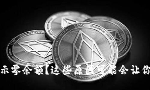 ### 
TP钱包显示零余额？这些原因可能会让你感到意外