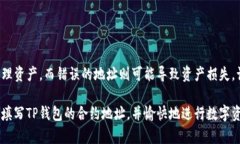 要填写TP钱包的合约地址，