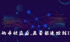 TP钱包的币被盗后，是否能