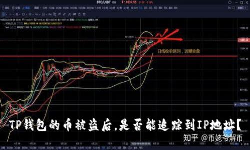 TP钱包的币被盗后，是否能追踪到IP地址？