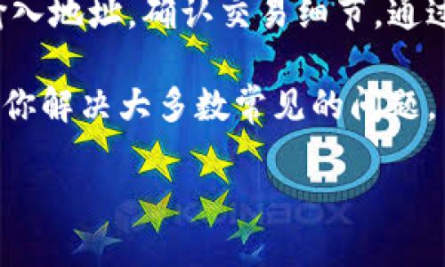 要将SHIB（Shiba Inu）币转入火币钱包，你需要按照以下步骤进行操作。请注意，这些步骤适用于通过不同钱包（如MetaMask、Trust Wallet等）将SHIB跨平台转入火币钱包的过程。

步骤一：准备工作
在开始之前，请确保你已经在火币平台注册了账户，并完成了身份验证。同时，你也需要拥有另一种钱包，其中存有你的SHIB币，例如MetaMask或Trust Wallet。

步骤二：获取你的火币钱包地址
1. 登录到你的火币账户。
2. 在首页找到“资产”或“钱包”栏目。
3. 点击“充值”选项，然后选择“SHIB”作为你要充值的币种。
4. 系统将显示一个SHIB充值地址。请务必复制这个地址，确保没有任何错误。

步骤三：从你的个人钱包发送SHIB
1. 打开你的个人钱包（例如：MetaMask）。
2. 确保你拥有足够的SHIB币，以及足够的以太币（ETH）用于支付交易费用（如果你使用的是基于以太坊的SHIB）。
3. 找到“发送”或“转账”功能，并粘贴你刚才复制的火币SHIB地址。
4. 输入你希望转账的SHIB数量，仔细检查地址和数量，避免错误。
5. 提交交易，并确认交易费用。大部分钱包会显示当前的交易费用，你可以根据需求选择适当的费用。

步骤四：确认转账状态
1. 一旦提交交易，返回到火币平台，查看“资产”部分，那里会显示你的SHIB到账状态。
2. 也可以在你的个人钱包中查看交易历史，以确认转账是否成功。

注意事项
- 确保你发送的地址是SHIB的地址，使用其他币种地址可能会导致资金丢失。
- 交易所一般会有最小充值额度，如果你发送的SHIB低于这个额度，可能不会到账。
- 转账可能需要一定的时间，具体时间取决于网络状况。

总结
将SHIB转入火币钱包是一个相对简单的过程。只需确保你实验之前做好准备，正确输入地址，确认交易细节。通过以上步骤，你应该能够顺利将SHIB币转入火币平台，享受更广阔的交易与投资机会。

如果在转账过程中遇到任何问题，建议及时联系火币的客服支持。他们通常能够帮助你解决大多数常见的问题。

确保在进行金融交易时，保持冷静，并进行充分的研究，以保护你的资产安全。