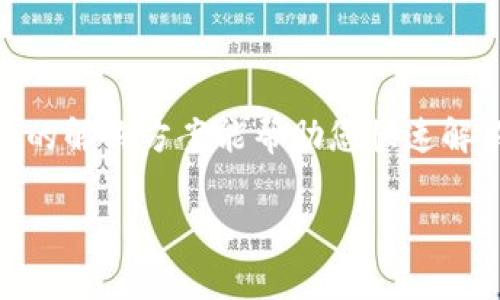 在使用TP钱包时，如果突然出现网络无法连接的情况，这可能会导致无法进行任何交易或查看您的资产。这种情况可能会让用户感到困惑和不安。以下是一些可能的解决方案和注意事项，帮助您应对TP钱包没有网络的情况。

检查设备的网络连接

首先，您需要确保自己的设备处于正常的网络连接状态。请检查以下几点：

ul
    li查看Wi-Fi或移动数据是否开启。确保您的设备已连接到稳定的网络。/li
    li尝试打开其他应用程序或网页，验证您的网络是否真的存在问题。/li
    li如果使用Wi-Fi，尝试重新启动路由器，这可以解决很多连接问题。/li
/ul

重启TP钱包应用

如果您的网络连接正常，但TP钱包仍然无法连接，您可以尝试重启应用程序：

ul
    li关闭TP钱包应用。确保从后台彻底退出。/li
    li重新打开TP钱包，看看能否恢复网络连接。/li
/ul

检查TP钱包的服务器状态

有时，问题可能出在TP钱包的服务器。你可以通过以下方式确认：

ul
    li访问TP钱包的官方网站或社交媒体页面，查看是否有关于服务器故障的公告。/li
    li在加密货币社区，询问其他用户是否也遇到相同情况。/li
/ul

更新TP钱包应用

应用的过时版本可能会导致各种问题。确保您使用的是最新版本的TP钱包：

ul
    li前往应用商店，根据您的设备下载最新版本的TP钱包。/li
    li安装完成后，打开TP钱包，检查是否能够正常连接网络。/li
/ul

检查手机安全设置

有时，手机的安全设置可能会影响到应用的网络访问。请检查以下设置：

ul
    li查看手机的应用权限，确保TP钱包具有网络访问权限。/li
    li检查是否启用了任何VPN或代理服务。这些服务有时会影响网络连接。/li
/ul

重新安装TP钱包

如果以上方法都未能解决问题，您可以考虑重新安装TP钱包。在重新安装之前，务必备份您的助记词或私钥，以确保您不会丢失资产：

ul
    li卸载TP钱包应用。/li
    li前往应用商店重新下载安装。/li
    li恢复您的账户，确保能重新访问资产。/li
/ul

联系TP钱包客服支持

如果问题依然存在，您可以联系TP钱包的客服支持。他们通常能提供更专业的帮助和建议：

ul
    li访问TP钱包的官方网站，查找客服联系方式。/li
    li通过官方社交媒体平台或电子邮件与客服沟通，详细描述您的问题。/li
/ul

防止将来出现网络问题的措施

为了防止未来再次出现网络连接问题，您可以考虑一些预防措施：

ul
    li定期检查和更新您的应用。/li
    li保持设备的操作系统更新，以获得最佳的性能和安全性。/li
    li使用稳定的网络连接，尤其是在进行重要交易时。/li
/ul

总之，如今的数字钱包在便利用户管理数字资产的同时，也面临着网络连接等技术问题。希望以上的解决方案能帮助您快速解决TP钱包无法连接网络的问题，让您能够顺利进行交易与资产管理。

如果您有更多关于TP钱包使用的经验或技巧，请与其他用户分享，共同提升我们的使用体验。