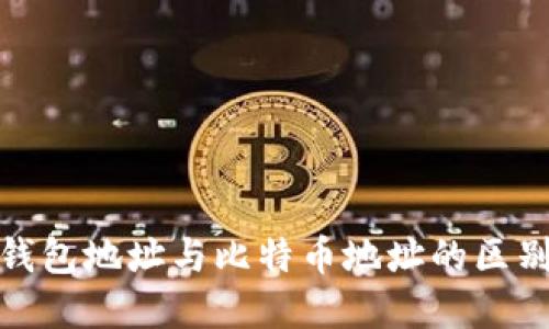 揭秘比特币钱包地址与比特币地址的区别及其重要性