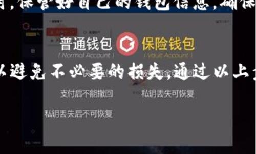 将交易所的币提到TP钱包是一项相对简单的操作，但在执行时需要关注一些重要步骤。以下是具体的操作指南，希望对你有所帮助。

什么是TP钱包？
TP钱包（TokenPocket Wallet）是一种用户友好的多链数字货币钱包。它不仅支持多种区块链资产的存储与管理，还提供去中心化应用（DApp）的访问能力。TP钱包的界面简单易用，使得新手用户也能轻松上手。

准备工作
在你开始操作之前，有一些准备工作需要完成：
ul
    li确保你已在TP钱包中创建了钱包地址，并妥善保存了助记词或私钥。/li
    li选择一个你想要转出的交易所账户，确保你能正常登录。/li
    li确认交易所内你要提取的币种支持转入TP钱包。/li
/ul

操作步骤
以下是将交易所的币提到TP钱包的详细步骤：

h41. 登录交易所账户/h4
首先，访问你所使用的交易所，输入你的账户信息进行登录。确保你的账户中有足够的资产可供提取。

h42. 查找提币功能/h4
在交易所的主界面，寻找“提币”或“提现”选项。它通常位于“资产”或“钱包”类别下。点击进入提币页面。

h43. 选择币种/h4
在提币页面，你需要选择要提取的币种。在下拉菜单中找到你要转移的币，如果该币可提取，点击选择。

h44. 输入TP钱包地址/h4
在提币页面，你需要填写收款地址。打开你的TP钱包，找到你的钱包地址（通常可以通过“接收”或“收款”功能找到）。将该地址复制并粘贴到交易所的提币地址框中。

h45. 输入提取数量/h4
接下来，输入你想要提取的币的数量。确保你提取的数量不超过账户余额。此外，交易所会可能需要你支付一定的手续费。

h46. 确认信息/h4
在完成以上步骤后，仔细检查你填写的信息，包括提取的币种、地址及数量。确保无误后，可以点击“提交”或“确认”按钮，发起提币请求。

h47. 进行身份验证（如需）/h4
有些交易所可能需要额外的身份验证步骤，例如输入验证码或进行两步验证。根据提示完成相关操作。

h48. 等待处理/h4
提交成功后，提币请求将进入待处理状态。根据不同的交易所，处理时间可能会有所不同。你可以在交易记录中查看提币进度。

h49. 查看TP钱包/h4
一旦交易所处理完毕，你会收到提币状态更新。打开TP钱包，查看你的资产是否到账。通常在区块确认后，你的币会自动显示在TP钱包中。

常见问题解答
h4提币需要多久时间？/h4
提币时间因交易所和区块链网络的不同而异。通常情况下，处理时间在几分钟到几小时不等。

h4如果提币失败怎么办？/h4
如果提币失败，检查你填写的地址、数量和是否满足最低提币要求。如有需要，联系交易所的客服询问原因。

h4如何确保提币安全？/h4
在进行提币操作时，一定要仔细核对提币地址，最好通过扫描二维码的方式获取地址。同时，保管好自己的钱包信息，确保安全。

总结
将币从交易所提到TP钱包是个简单的过程，但也需要小心谨慎。确保每一步都仔细操作，以避免不必要的损失。通过以上步骤，你应该能够顺利完成提币操作，享受更加安全和便捷的数字货币存储体验。 

希望以上信息对你有所帮助！如果有其他疑问，欢迎随时询问。