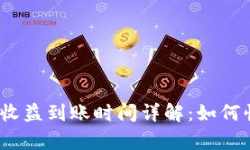 tp钱包资金池收益到账时间详解：如何快速获取收益？