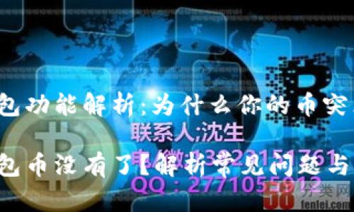 比特派钱包功能解析：为什么你的币突然不见了？

比特派钱包币没有了？解析常见问题与解决方案