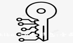 选择最佳 Shiba Inu 钱包：全