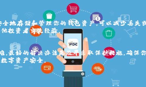 如果你的TP钱包的密钥助词（助记词）丢失了，恢复你钱包中的资产可能会变得非常困难。以下是一些步骤和建议，可以帮助你尽量找回你的资产或防止未来发生类似情况。

1. 尝试回忆和寻找
首先，尝试回忆你是否在任何地方记录了助记词。很多人习惯将重要的密码或助记词写在纸上，或存放在安全的地方。
检查你的邮件、笔记、云存储等，看看是否有保存副本。

2. 了解助记词的重要性
助记词是用来恢复你的钱包和资产的唯一途径。如果你丢失了这些助记词，通常无法找回你的资产。
助记词就像钥匙，失去了钥匙，就无法打开门。

3. 联系TP钱包支持团队
尽管大多数区块链钱包的助记词丢失后无法找回，但联系TP钱包的支持团队可能会有助益。他们可能会提供额外的建议或恢复步骤。
确保你提供所有相关信息，例如你钱包的版本、创建时间等，以帮助他们更好地理解你的问题。

4. 防止未来的丢失
为避免将来再次丢失助记词，可以采取以下几种措施：
ul
    li将助记词写在纸上，并放在安全的地方，如保险箱。/li
    li使用密码管理器保存助记词，将其加密。/li
    li定期备份你的钱包信息，确保重要信息的安全。/li
/ul

5. 学习如何安全管理数字资产
了解区块链和数字资产的基础知识非常重要。通过学习如何安全地存储和管理你的钱包资产，可以减少丢失或被盗的风险。
参加相关课程，阅读关于数字货币的书籍，加入相关社区，与其他投资者交流经验。

总结
总之，丢失TP钱包的助记词是非常严肃的问题，恢复通常很困难。最好的解决办法是及早采取保护措施。确保你将重要信息保存在可靠、安全的地方，以避免未来的麻烦。
如果你有任何问题，随时寻求专业的帮助，保持警惕，保障你的数字资产安全。 

希望这些建议能对你有所帮助!