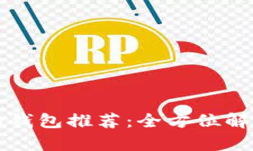 TP币最安全的钱包推荐：全方位解析与选择指南