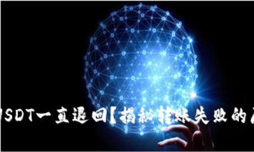 为什么钱包转USDT一直退回？揭秘转账失败的原因及解决方法