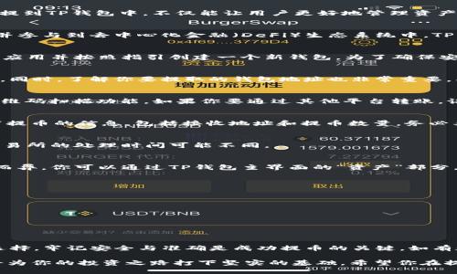   如何将数字货币提到TP钱包中的具体步骤与技巧 / 

 guanjianci TP钱包, 数字货币, 提现, 加密货币 /guanjianci 

引言
在数字货币的世界里，安全便捷的钱包是每位投资者的必备工具。TP钱包作为一种流行的加密货币钱包，因其功能丰富和使用方便而受到广泛欢迎。将数字货币安全地提到TP钱包中，不仅能让用户更好地管理资产，还能享受到更多的区块链应用服务。在这篇文章中，我们将详细介绍如何将币提到TP钱包中，包括所需步骤、技巧以及注意事项。让我们开始这段数字资产管理之旅吧。

什么是TP钱包？
TP钱包是一款支持多种数字货币的去中心化钱包。它不仅提供了安全存储的功能，还支持用户进行交易、交换等多种操作。使用TP钱包，你可以轻松管理多种加密资产，并参与到去中心化金融（DeFi）生态系统中。TP钱包的直观界面和强大的功能，使得无论是新手还是经验丰富的交易者，都能享受到良好的使用体验。

第一步：下载并安装TP钱包
要开始使用TP钱包，首先需要下载并安装该应用。你可以在App Store或Google Play上找到TP钱包的官方版本。下载完成后，按照提示完成安装过程。安装好之后，打开应用并按照指引创建一个新钱包。为了确保安全，请务必妥善保管你的助记词。

第二步：准备转入的数字货币
在动手提币之前，确保你已经拥有一定数量的支持TP钱包的数字货币。这可以是比特币、以太坊、USDT等常见的加密货币。在进行转账前，你需要确认这些币种的兼容性。同时，了解你要提取的钱包地址也非常重要。要确保这些信息的准确性，以避免将资产发送到错误的地址。

第三步：获取TP钱包的接收地址
打开TP钱包后，进入你要转入币种的页面。在这里，你会看到一个“接收”按钮。点击此按钮后，系统会生成一个独特的接收地址。你可以选择手动复制该地址，或者使用二维码扫描功能。如果你要通过其他平台转账，记得把这个地址分享给他们，以便正确提币。

第四步：在交易所中提币
接下来，你需要进入你购买数字货币的交易所。例如，可以是Binance、Huobi、Coinbase等。在交易所中登录你的账户，找到“提现”或者“提币”选项。在这一步，你需要填写提币的信息，包括接收地址和提币数量。务必要选择与TP钱包兼容的币种。在你输入信息后，系统通常会要求你进行安全验证，确保是你本人操作。

第五步：确认信息并提交请求
在一切信息确认无误后，提交提币请求。通常情况下，交易所会进行一定的审核，审核通过后会将指定数量的币发送到你的TP钱包中。在此过程中，请保持耐心，因每个交易所的处理时间可能不同。

第六步：查看TP钱包到账情况
能够欣赏到自己钱包中新增的应有资产，是每位投资者所期待的。当你提交了提币请求后，可以随时打开TP钱包，查看到账情况。一般来说，币种的到账时间因网络状态而异。你可以通过TP钱包主界面的“资产”部分，实时查看不同币种的余额。

注意事项
在转账过程中，有几个关键点至关重要：
ul
    listrong确认地址：/strong每次转账前，请仔细检查接收地址的准确性。不小心输错一个字符就可能导致资产永久丢失。/li
    listrong网络费用：/strong转账通常会涉及网络费用。这笔费用是为了激励矿工处理你的交易。在进行提币时，建议选择适中的手续费，以免影响转账速度。/li
    listrong安全性：/strong确保你在安全的网络环境下进行任何操作，避免使用公共Wi-Fi进行转账，减少被黑客攻击的风险。/li
/ul

总结
通过以上步骤，你可以轻松地将数字货币提到TP钱包中，享受安全便捷的数字资产管理体验。无论你是在交易所进行交易，还是参与DeFi项目，TP钱包都是一个理想的选择。牢记安全与准确是成功提币的关键。如有疑问或遇到问题，欢迎随时在TP钱包的官方支持页面寻求帮助。

数字货币的世界充满了机遇与挑战。随着区块链技术的不断发展，越来越多的人开始了解并投资数字资产。在这样一个快速变化的领域，选择合适的钱包及提币方式，将为你的投资之路打下坚实的基础。希望你在提币的过程中能获得成功，并享受数字货币带来的乐趣与收益。