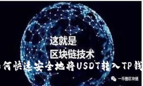 如何快速安全地将USDT转入TP钱包