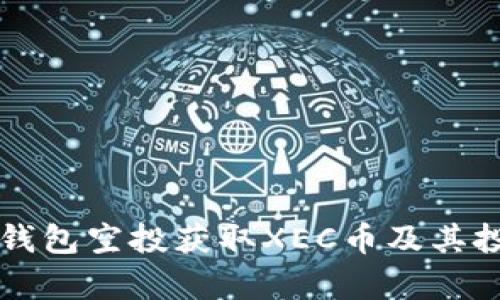 如何通过TP钱包空投获取XEC币及其投资价值分析