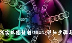 TP钱包如何实现跨链转USDT：详细步骤与注意事项