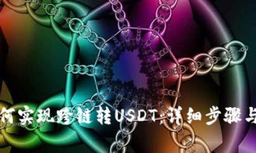 TP钱包如何实现跨链转USDT：详细步骤与注意事项