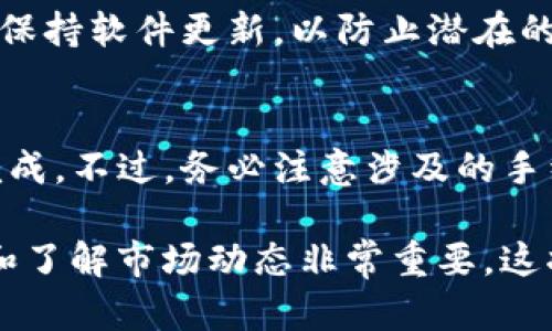 为了将TP钱包中的USDT换成TRX，您可以按照以下步骤进行操作。这个过程相对简单，但请确保在每一步都谨慎处理，以确保交易的安全性和有效性。

步骤一：打开TP钱包
首先，确保您已经下载并安装了TP钱包。打开应用程序，输入您的密码以访问您的钱包。TP钱包的界面友好直观，很容易导航。

步骤二：查看当前余额
在钱包主页面上，您会看到当前持有的加密资产列表。确保您的USDT余额足够，这样您才能进行交易。如果您还没有USDT，可以通过交易所购买或者通过其他方式获取。

步骤三：进入交易界面
找到并选择“交易”或“兑换”选项。这个选项通常位于主页或者资产列表的显眼位置。点击进入后，您会看到可以进行交易的加密货币选项。

步骤四：选择交易对
在交易界面上，选择USDT作为您要出售的币种。然后，选择TRX作为您要购买的币种。这就是进行交易的两个关键元素。确保选择的交易对是正确的，以避免不必要的损失。

步骤五：输入交易数量
您需要输入您想要兑换的USDT数量。在这里，您可以查看系统提供的当前汇率，根据需要调整您的输入金额。务必注意手续费，这部分费用会从您的USDT余额中扣除。

步骤六：确认交易
在确认所有信息无误后，点击“确认”按钮。系统可能会弹出交易确认窗口，再次显示交易的细节和费用。在此步骤中，请再仔细检查所有信息，以确保没有错误。如果一切都正确，继续进行。

步骤七：查看交易状态
交易提交后，您将能够查看交易的状态。这可能需要几分钟时间。在这段时间内，请勿关闭应用程序或执行其他操作。您可以在交易历史记录中找到相关信息，以确保交易顺利完成。

步骤八：确认TRX到账
交易完成后，查看您的TRX余额。确保所购买的TRX准确无误地反映在您的钱包中。如果未能显示，请耐心等待。区块链交易通常会有一定的处理时间，尤其是在网络繁忙的时候。

安全提示
在进行任何加密货币交易时，务必要注意安全。使用强密码保护您的钱包，定期备份，并保持软件更新，以防止潜在的安全风险。此外，确保您在公共网络中执行交易时采取额外的预防措施，避免信息被盗。

总结
通过TP钱包将USDT兑换为TRX是一项简单的操作。只需按照步骤进行，您就可以轻松完成。不过，务必注意涉及的手续费和市场波动，保证您获得最佳的交易体验。

通过以上步骤，您可以高效地将USDT兑换为TRX。在加密货币交易的世界中，及时更新和了解市场动态非常重要，这将有助于您做出更好的投资决策。