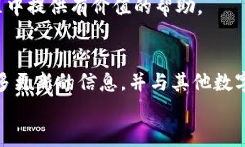   如何安全获取和管理比特币钱包地址，提升您的数字资产安全性 / 

 guanjianci 比特币, 钱包地址, 数字资产, 安全管理 /guanjianci 

引言
在数字货币的世界里，比特币无疑是最受欢迎的加密货币之一。随着比特币的普及，越来越多的人开始关注如何获取和管理比特币钱包地址。本文将详细介绍比特币钱包地址的概念，如何创建一个安全的钱包地址，以及如何有效地管理和保护您的数字资产。

什么是比特币钱包地址？
比特币钱包地址是一个独特的字符串，类似于银行账户号码。它允许用户发送和接收比特币。每个比特币钱包都会生成一个或多个地址，以便用户进行交易。
比特币钱包地址通常由字母和数字组成，长度为26到35个字符。比特币网络通过这些地址追踪所有交易，确保资金的安全。

比特币钱包的类型
在创建比特币钱包地址之前，您需要选择合适的钱包类型。钱包大致可以分为以下几类：
ul
    listrong硬件钱包：/strong 这些是物理设备，提供最高级别的安全性。用户将私钥保存在硬件设备中，不容易受到网络攻击。/li
    listrong软件钱包：/strong 软件钱包分为桌面钱包、移动钱包和在线钱包。它们提供较为便利的使用体验，但安全性相对较低。用户必须妥善保存私钥。/li
    listrong纸钱包：/strong 纸钱包是一种离线存储方式，用户可以将私钥和公钥打印在纸上。这是一种安全性相对较高的方法，但需要注意防止纸张损坏或丢失。/li
/ul

如何创建比特币钱包地址？
以下是创建比特币钱包地址的一般步骤：
h4选择钱包类型/h4
首先，决定使用哪种类型的钱包。根据需要的安全级别和方便程度进行选择。

h4注册并下载钱包软件/h4
如果您选择使用软件钱包，访问其官方网站，下载并安装软件。确保您选择的是知名和信誉良好的钱包工具，以避免潜在的安全风险。

h4创建新钱包/h4
安装完成后，打开钱包软件，选择创建新钱包的选项。按照系统提示设置钱包名称和密码，确保密码复杂且安全。

h4备份私钥和助记词/h4
在创建钱包的过程中，系统通常会提供一个助记词或私钥。这些都是恢复您钱包的关键，请务必将其保存在安全的地方。最好是离线保存，避免任何在线泄露风险。

h4生成比特币钱包地址/h4
完成这些步骤后，钱包软件会自动生成您的比特币钱包地址。您可以使用这个地址进行比特币交易。

如何使用比特币钱包地址？
使用比特币钱包地址的过程相对简单。您可以通过以下步骤发送和接收比特币：
h4接收比特币/h4
将您的比特币钱包地址提供给其他人，或者在您使用的交易所选择“接收”功能。收到比特币后，您将看到钱包中余额的增加。

h4发送比特币/h4
在您的钱包中选择“发送”选项，输入接收方的比特币地址和发送金额，确认无误后提交交易。请务必检查地址，以免发送到错误的位置。

保护比特币钱包地址和资产
安全性是使用比特币钱包的关键。以下是一些保护钱包地址和资产的有效方法：
h4启用双重身份验证/h4
如果您的钱包支持双重身份验证，请务必开启。这一额外的安全措施可以有效防止未授权访问。

h4定期更新软件/h4
定期检查并更新您的钱包软件，以确保您使用的是最新版本。这有助于修复已知的安全漏洞。

h4保持备份安全/h4
备份助记词和私钥，并将其存放在安全的地方，例如保险箱。避免将其存储在电子设备上，以减少被黑客攻击的风险。

h4防范网络攻击/h4
避免在公共Wi-Fi下进行比特币交易。使用虚拟私人网络（VPN）来加密您的网络连接，提高安全性。

总结
比特币钱包地址在数字货币的交易中扮演着至关重要的角色。了解如何安全地创建和管理您的钱包地址，能够有效保护您的数字资产。在选择钱包类型及使用过程中，注重安全措施将为您的比特币投资提供更为可靠的保障。
在不断变化的数字货币市场中，保持警惕和学习新知识是成功的关键。希望本文的介绍能为您在使用比特币的旅程中提供有价值的帮助。 

更多资源和学习材料
为了进一步了解比特币及其钱包管理，建议您访问一些权威的数字货币社区和论坛。在这些平台上，您可以找到更多更新的信息，并与其他数字货币爱好者交流经验和看法。
记住，投资比特币需要谨慎决策，了解市场动态和相关技术是非常重要的。祝您在加密货币世界中获得成功！