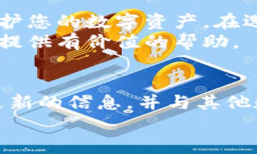   如何安全获取和管理比特币钱包地址，提升您的数字资产安全性 / 

 guanjianci 比特币, 钱包地址, 数字资产, 安全管理 /guanjianci 

引言
在数字货币的世界里，比特币无疑是最受欢迎的加密货币之一。随着比特币的普及，越来越多的人开始关注如何获取和管理比特币钱包地址。本文将详细介绍比特币钱包地址的概念，如何创建一个安全的钱包地址，以及如何有效地管理和保护您的数字资产。

什么是比特币钱包地址？
比特币钱包地址是一个独特的字符串，类似于银行账户号码。它允许用户发送和接收比特币。每个比特币钱包都会生成一个或多个地址，以便用户进行交易。
比特币钱包地址通常由字母和数字组成，长度为26到35个字符。比特币网络通过这些地址追踪所有交易，确保资金的安全。

比特币钱包的类型
在创建比特币钱包地址之前，您需要选择合适的钱包类型。钱包大致可以分为以下几类：
ul
    listrong硬件钱包：/strong 这些是物理设备，提供最高级别的安全性。用户将私钥保存在硬件设备中，不容易受到网络攻击。/li
    listrong软件钱包：/strong 软件钱包分为桌面钱包、移动钱包和在线钱包。它们提供较为便利的使用体验，但安全性相对较低。用户必须妥善保存私钥。/li
    listrong纸钱包：/strong 纸钱包是一种离线存储方式，用户可以将私钥和公钥打印在纸上。这是一种安全性相对较高的方法，但需要注意防止纸张损坏或丢失。/li
/ul

如何创建比特币钱包地址？
以下是创建比特币钱包地址的一般步骤：
h4选择钱包类型/h4
首先，决定使用哪种类型的钱包。根据需要的安全级别和方便程度进行选择。

h4注册并下载钱包软件/h4
如果您选择使用软件钱包，访问其官方网站，下载并安装软件。确保您选择的是知名和信誉良好的钱包工具，以避免潜在的安全风险。

h4创建新钱包/h4
安装完成后，打开钱包软件，选择创建新钱包的选项。按照系统提示设置钱包名称和密码，确保密码复杂且安全。

h4备份私钥和助记词/h4
在创建钱包的过程中，系统通常会提供一个助记词或私钥。这些都是恢复您钱包的关键，请务必将其保存在安全的地方。最好是离线保存，避免任何在线泄露风险。

h4生成比特币钱包地址/h4
完成这些步骤后，钱包软件会自动生成您的比特币钱包地址。您可以使用这个地址进行比特币交易。

如何使用比特币钱包地址？
使用比特币钱包地址的过程相对简单。您可以通过以下步骤发送和接收比特币：
h4接收比特币/h4
将您的比特币钱包地址提供给其他人，或者在您使用的交易所选择“接收”功能。收到比特币后，您将看到钱包中余额的增加。

h4发送比特币/h4
在您的钱包中选择“发送”选项，输入接收方的比特币地址和发送金额，确认无误后提交交易。请务必检查地址，以免发送到错误的位置。

保护比特币钱包地址和资产
安全性是使用比特币钱包的关键。以下是一些保护钱包地址和资产的有效方法：
h4启用双重身份验证/h4
如果您的钱包支持双重身份验证，请务必开启。这一额外的安全措施可以有效防止未授权访问。

h4定期更新软件/h4
定期检查并更新您的钱包软件，以确保您使用的是最新版本。这有助于修复已知的安全漏洞。

h4保持备份安全/h4
备份助记词和私钥，并将其存放在安全的地方，例如保险箱。避免将其存储在电子设备上，以减少被黑客攻击的风险。

h4防范网络攻击/h4
避免在公共Wi-Fi下进行比特币交易。使用虚拟私人网络（VPN）来加密您的网络连接，提高安全性。

总结
比特币钱包地址在数字货币的交易中扮演着至关重要的角色。了解如何安全地创建和管理您的钱包地址，能够有效保护您的数字资产。在选择钱包类型及使用过程中，注重安全措施将为您的比特币投资提供更为可靠的保障。
在不断变化的数字货币市场中，保持警惕和学习新知识是成功的关键。希望本文的介绍能为您在使用比特币的旅程中提供有价值的帮助。 

更多资源和学习材料
为了进一步了解比特币及其钱包管理，建议您访问一些权威的数字货币社区和论坛。在这些平台上，您可以找到更多更新的信息，并与其他数字货币爱好者交流经验和看法。
记住，投资比特币需要谨慎决策，了解市场动态和相关技术是非常重要的。祝您在加密货币世界中获得成功！