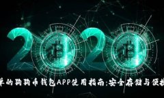 最简单的狗狗币钱包APP使