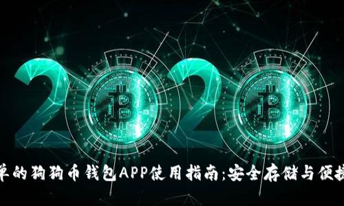 最简单的狗狗币钱包APP使用指南：安全存储与便捷管理