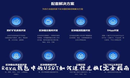 Reva钱包中的USDT如何进行兑换？完全指南