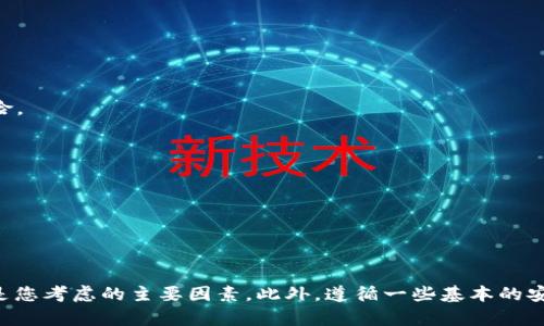 如何选择合适的XLM链钱包：全面指南与最佳实践

关键词：XLM链钱包, Stellar钱包, 加密货币, 数字货币安全

引言
在加密货币的快速发展中，XLM（Stellar Lumens）作为一种流行的数字货币，越来越受到投资者的青睐。要有效管理和安全存储XLM，选择合适的钱包显得尤为重要。本文将深入探讨XLM链钱包的选择指南，帮助您更好地理解各种钱包的特点及其对安全增强的贡献。

什么是XLM链钱包？
XLM链钱包是用于存储、发送和接收XLM（Stellar Lumens）的数字钱包。它与其他加密货币钱包类似，但其主要功能是针对Stellar网络的特定需求。这类钱包可以是硬件钱包、软件钱包或纸钱包，并且每种类型都提供独特的功能和优缺点。

为什么需要XLM链钱包？
选择一个可靠的XLM链钱包是确保您的数字资产安全的重要步骤。以下是一些主要原因：
ul
    listrong安全存储：/strongXLM链钱包可以安全存储您的私钥和助记词，减少黑客攻击和盗窃的风险。/li
    listrong便捷的交易：/strong通过钱包，用户可以便捷地进行XLM交易，无需通过中心化的交易所。/li
    listrong访问区块链：/strong钱包可以让用户随时访问Stellar区块链，查看交易历史和余额。/li
/ul

XLM链钱包的类型
在选择XLM链钱包时，理解不同类型钱包的特点至关重要。以下是主要的几种形式：

h41. 硬件钱包/h4
硬件钱包是一种物理设备，专门用于存储加密货币的私钥。它们通常被认为是最安全的选择之一。硬件钱包在离线状态下保存私钥，从而降低被黑客攻击的风险。常见的硬件钱包品牌包括Ledger和Trezor。

h42. 软件钱包/h4
软件钱包可以分为桌面钱包和移动钱包。桌面钱包是在计算机上运行的程序，可以直接与XLM网络进行连接。移动钱包则是手机应用，可以随时随地访问。尽管软件钱包使用方便，但由于在线连接，有一定的安全风险。

h43. 网页钱包/h4
网页钱包通常由第三方服务提供。用户通过浏览器访问这些钱包。因此，它们更容易使用，但也面临数据泄露和黑客攻击的风险。因此，选择信誉良好的服务提供商至关重要。

h44. 纸钱包/h4
纸钱包是将私钥和公钥打印在纸上的一种离线存储方法。这是一个非常安全的存储方式，因为它不与任何互联网连接相关联。然而，纸钱包也有其缺陷，例如容易丢失或损坏。

如何选择适合的XLM链钱包
选择合适的XLM链钱包时，有多个因素需要考虑：

h41. 安全性/h4
安全性是选择钱包时的首要考虑因素。硬件钱包通常提供最高安全性，接下来是软件钱包和网页钱包。确保钱包提供私人密钥的完全控制权，避免使用存储私钥的在线平台。

h42. 用户体验/h4
钱包的用户体验也非常重要。选择一个界面友好和操作简单的钱包，可以帮助您更轻松地管理和交易XLM。查看用户评价和反馈可以帮助您了解各种钱包的实际表现。

h43. 功能特色/h4
不同的钱包可能提供不同的功能，包括多签名支持、资产管理功能等。根据您的需求选择拥有您所需功能的钱包，可以提高使用体验。

h44. 客户支持/h4
当出现问题时，良好的客户支持能够提供及时帮助。了解钱包服务提供商的支持渠道和回应时间是选择钱包时需要考虑的因素。

XLM钱包的最佳实践
为了确保您的XLM资产安全，遵循一些最佳实践是非常重要的：

h41. 激活双重身份验证/h4
如果选择的软件钱包或网页钱包提供双重身份验证功能，请务必开启。双重身份验证能够在账户受到攻击时提供额外保护。

h42. 定期备份钱包/h4
定期备份您的钱包数据，以便在设备丢失或损坏时恢复访问。备份应该保存在安全的地方，并避免与电子设备连接，以减少被黑客攻击的风险。

h43. 保持软件更新/h4
确保您的钱包软件始终保持最新。这能够确保您拥有最新的安全补丁和功能增强。

h44. 不要分享私钥/h4
请务必保护好您的私钥。不要与任何人分享或公开展示您的私钥，以防资产被盗。

总结
选择正确的XLM链钱包是保护您的数字资产的重要一步。无论您选择硬件钱包、软件钱包还是纸钱包，安全性、用户体验及功能特色都应该是您考虑的主要因素。此外，遵循一些基本的安全实践，可以进一步提高您XLM资产的安全性。希望通过本文的内容，能帮助您更好地选择适合自己的XLM链钱包，安全管理您的数字资产。