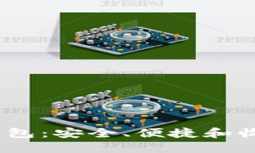 寻找最佳USDT钱包：安全、便捷和收益的全方位指南