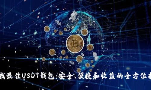 寻找最佳USDT钱包：安全、便捷和收益的全方位指南