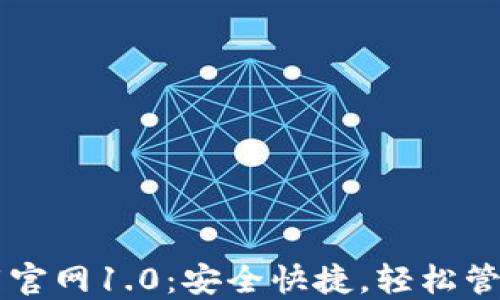 
以太坊钱包下载官网1.0：安全快捷，轻松管理你的数字资产