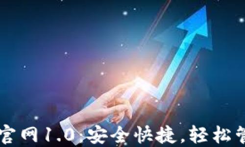 
以太坊钱包下载官网1.0：安全快捷，轻松管理你的数字资产