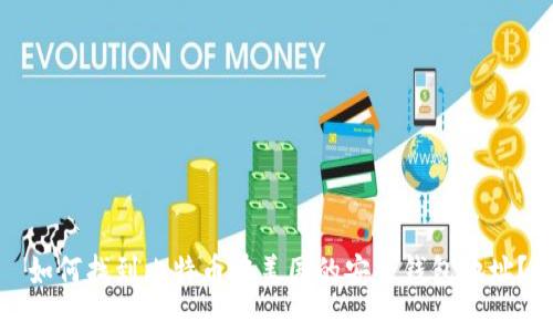 如何找到比特币在美国的安全钱包地址？