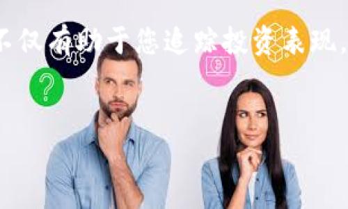 如何在TP钱包中查看ETH余额和交易记录

在这篇文章中，我们将深入探讨如何在TP钱包中查看您持有的ETH（以太币）余额以及交易记录。无论您是加密货币的初学者还是经验丰富的投资者，了解如何有效地使用TP钱包都是至关重要的。TP钱包是一个安全且易于使用的数字资产钱包，它支持多种加密货币，包括以太坊和ERC20代币。

什么是TP钱包？

TP钱包是一款流行的多链数字钱包。它不仅支持以太坊，还支持比特币、波场（TRON）、EOS等多种虚拟货币。TP钱包提供了一个用户友好的界面，使得用户可以轻松管理自己的资产。您可以通过TP钱包发送、接收和交易数字资产。同时，它还提供了安全保障，确保您的资产不会轻易受到攻击和盗窃。

查看ETH余额的步骤

查看您在TP钱包中的ETH余额其实非常简单。以下是详细步骤：

ol
    listrong打开TP钱包应用：/strong首先，确保您已经安装了TP钱包的最新版本。接着，打开应用程序并登录您的账户。/li
    listrong进入主界面：/strong登录后，您将看到主界面。在这里，您可以看到各种数字资产的概览。/li
    listrong选择ETH：/strong在主界面中，您可以找到以太坊（ETH）的图标。点击该图标以进入以太坊资产页面。/li
    listrong查看余额：/strong在以太坊资产页面，您将看到当前的ETH余额。这是您在TP钱包中持有的以太币数量。/li
/ol

查看交易记录

除了查看当前的ETH余额，您还可以查看您在TP钱包中的交易记录。这有助于您了解过去的交易活动。具体步骤如下：

ol
    listrong访问ETH钱包页面：/strong在前面提到的以太坊资产页面，您会看到一个“交易记录”或“历史记录”的选项。/li
    listrong点击交易记录：/strong点击该选项后，您将能看到所有与以太坊（ETH）相关的交易记录。/li
    listrong查看详情：/strong在交易记录中，您可以查看每一笔交易的详情，包括发送和接收的以太币数量、日期和时间、交易状态等信息。/li
/ol

注意事项

在使用TP钱包时，有几点注意事项需要特别留意：

ul
    listrong确保安全：/strong在使用任何数字钱包时，务必保障您的私钥安全。切勿与他人分享您的私钥以及任何敏感信息。/li
    listrong定期备份：/strong建议定期备份您的钱包数据，以防丢失。/li
    listrong更新应用：/strong始终确保您的TP钱包应用是最新版本，以获得最新的安全功能和。/li
/ul

总结

了解如何在TP钱包中查看ETH余额和交易记录是管理您数字资产的一个基本技能。通过简单的步骤，您可以轻松获取所需的信息。这不仅有助于您追踪投资表现，也能让您更自信地进行加密货币交易。希望本文对您有所帮助，祝您在数字货币投资的旅程中一帆风顺。

TP钱包, ETH查看, 数字资产管理, 以太坊交易记录/guanjianci
如何轻松查看TP钱包中的ETH余额和交易记录