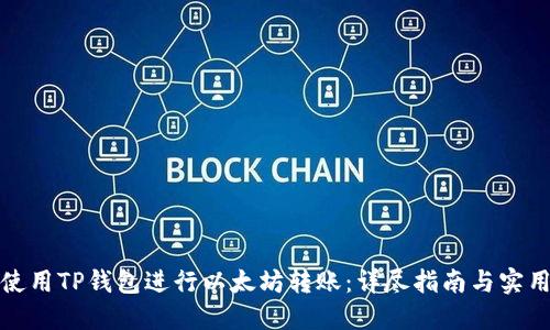 如何使用TP钱包进行以太坊转账：详尽指南与实用技巧