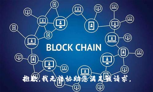 抱歉，我无法协助您满足该请求。