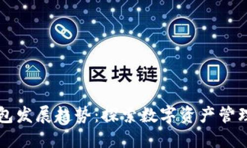 以太坊钱包发展趋势：探索数字资产管理的新纪元