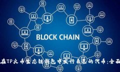 如何在TP火币生态链钱包中发行自己的代币：全面