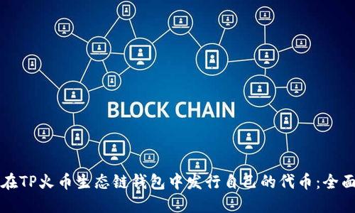 如何在TP火币生态链钱包中发行自己的代币：全面指南